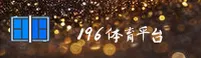 196体育官方网站