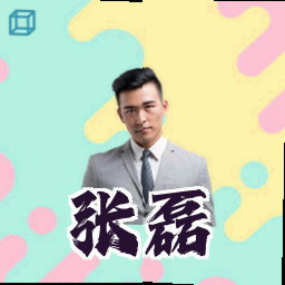 张磊